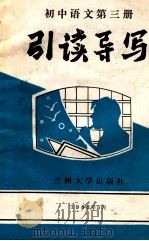 初中语文第3册引读导写（1988.05 PDF版）
