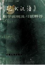 《现代汉语》教学说明及习题解答   1989  PDF电子版封面    黄伯荣 