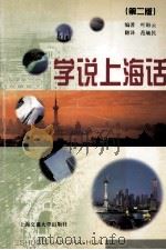 学说上海话   1994  PDF电子版封面  7313012101  叶盼云编著 