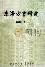 东海方言研究   1997  PDF电子版封面  7563109412  苏晓青著 