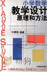 小学数学教学设计原理和方法   1999  PDF电子版封面  7532064573  叶季明编著 