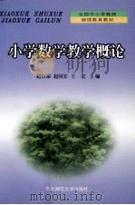 小学数学教学概论   1999  PDF电子版封面  7560223176  赵启泰等主编 