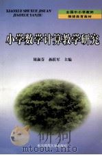 小学数学计算教学研究   1999  PDF电子版封面  7560208509  周淑芬，孙跃军主编 