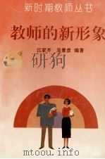 教师的新形象   1993  PDF电子版封面  7540623446  江家齐，吴紫彦编著 