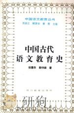 中国古代语文教育史   1995  PDF电子版封面    张隆华 