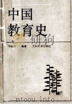 中国教育史   1990  PDF电子版封面    胡云汉编著 