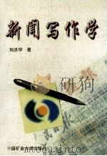 新闻写作学   1997  PDF电子版封面  781040752X  刘洪甲著 