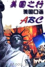 美国之行 美国口语ABC   1996  PDF电子版封面    陈锡麟 
