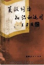 关联词语知识和运用   1986  PDF电子版封面  7115943  杨永泉编著 