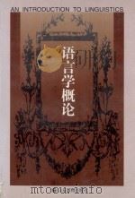 语言学概论   1998  PDF电子版封面    曹务堂 