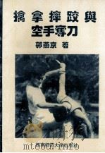 擒拿、摔跤与空手夺刀（1993.08 PDF版）