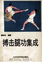 搏击腿功集成（1993 PDF版）