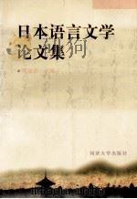 日本语言文学论文集   1997  PDF电子版封面  756081865X  韩建美主编 