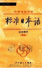 标准日本语  补充教材  短剧   1992  PDF电子版封面  7107109839  徐义鸣编 