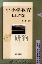 中小学教育比较   1998  PDF电子版封面  7501518718  顾春主编 