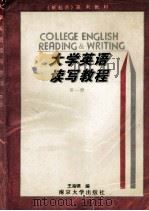 大学英语读写教程  第1册（1995 PDF版）