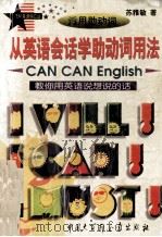 从英语会话学助动词用法  教你用英语说想说的话   1999  PDF电子版封面  7500062141  苏雅敏著 