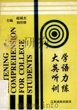大学英语听力训练   1990  PDF电子版封面  7810330365  赵国杰，刘传骅主编 