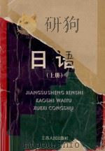 日语   1997  PDF电子版封面    张国仁主编 
