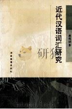 近代汉语词汇研究（1991 PDF版）