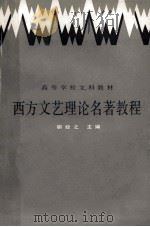 西方文艺理论名著教程  上   1966  PDF电子版封面  7301006497  胡经之主编 