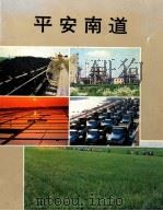 平安南道   1992  PDF电子版封面    李勇南编辑 