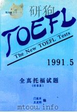 TOEFL The New TOEFL Tests 1991.5=全真托福试题 附答案（ PDF版）