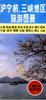 沪宁杭、三峡地区旅游图册   1992  PDF电子版封面  7800310825  中华地图学社编制） 