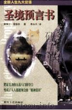 圣境预言书   1997  PDF电子版封面  7805873319  （美）（James Redfield）詹姆士·雷德非著；李永 