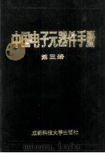 中国电子元器件手册  第3册   1989  PDF电子版封面  7561620306  机械电子工业部科技情报网编 