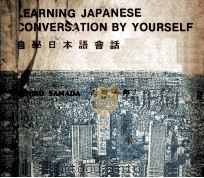 独学日本语会话  自学日本语会话（ PDF版）