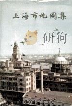 上海市地图集   1984  PDF电子版封面    上海市地图集编纂委员会编纂 