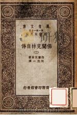 万有文库  第一集一千种  佛兰克林自传  2   1929  PDF电子版封面    佛兰克林著；熊式一译；王云五主编 