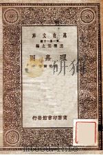 理嘉图   1930  PDF电子版封面    刘秉麟著；王云五主编 