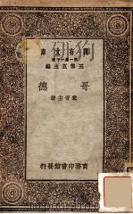 哥德   1930  PDF电子版封面    黎青主著；王云五主编 