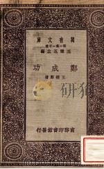 陶渊明   1931  PDF电子版封面    王钟麒著；王云五主编 