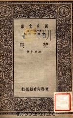 荷马   1930  PDF电子版封面    王希和著；王云五主编 