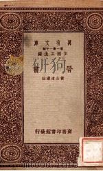 晋书   1933  PDF电子版封面    黄公渚选注 