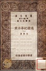 通鉴纪事本末  8   1930  PDF电子版封面    袁枢著；王云五主编 