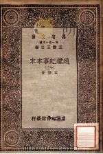 通鉴纪事本末  12   1930  PDF电子版封面    袁枢著；王云五主编 