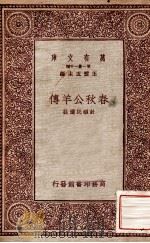 春秋公羊传   1931  PDF电子版封面    计硕民选注 