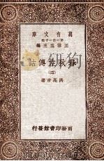 春秋左传诂4   1929  PDF电子版封面    洪亮吉著；王云五主编 