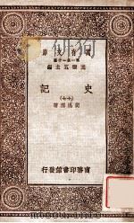 史记  17   1930  PDF电子版封面    司马港著；王云五主编 