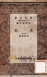 史记  20   1930  PDF电子版封面    司马港著；王云五主编 