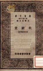 战国策   1930  PDF电子版封面    臧励和选注；王云五主编 