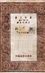 国语   1933  PDF电子版封面    叶玉麟选注 