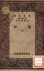 万有文库  第一集一千种  国语  2   1931  PDF电子版封面    王云五主编 