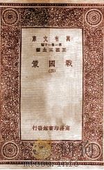 万有文库  第一集一千种  战国策  4   1933  PDF电子版封面    王云五主编 