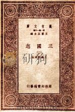 三国志（二）   1931  PDF电子版封面    王钟麒选注 