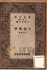日俄战争   1929  PDF电子版封面    吕思勉著；王云五主编 